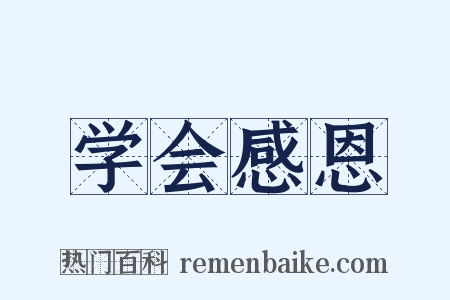 学会感恩是什么意思的图片